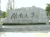 湖南大学