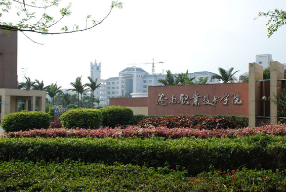 琼台师范高等专科学校