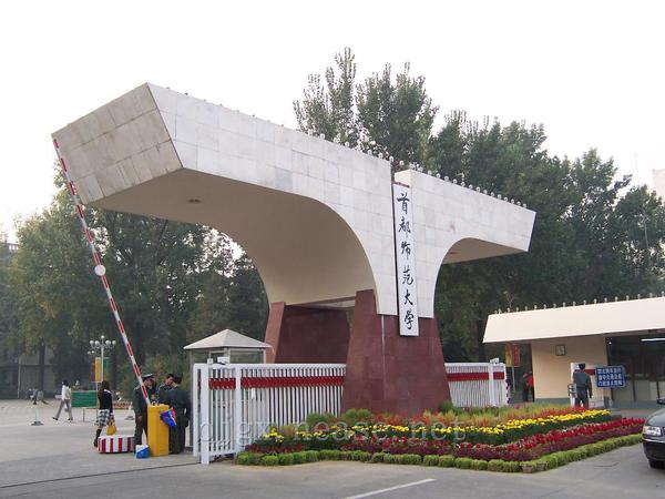 首都师范大学