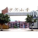 重庆市万州区沙河小学